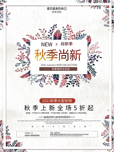 简约复古秋季尚新秋季促销海报