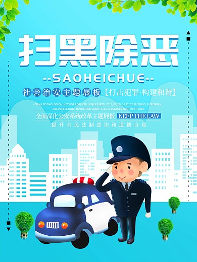 原创扫黑除恶海报