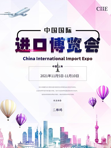 中国国际进口博览会海报