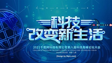 科技风科技改变新生活人工智能科技峰会展板