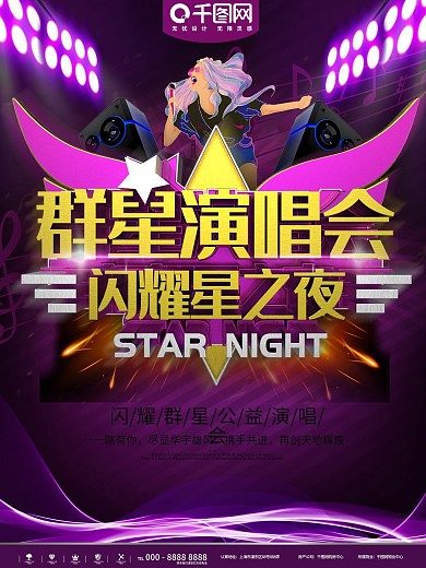 万达群星演唱会宣传海报