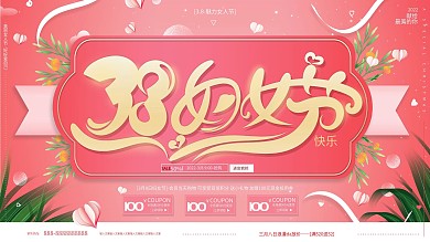原创唯美粉色38妇女节快乐女人节促销展板