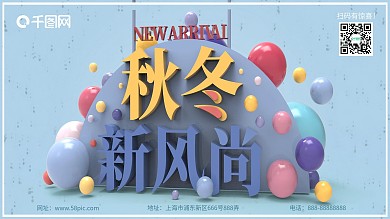 秋冬新风尚蓝色小清新C4D展板