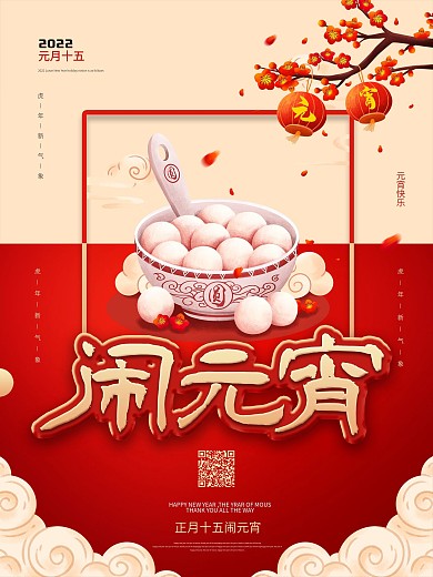 元宵节汤圆节日海报