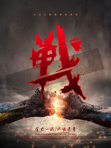 战字企业正能量激励海报