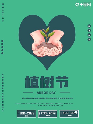 植树节植树节日海报值树节日宣传海报