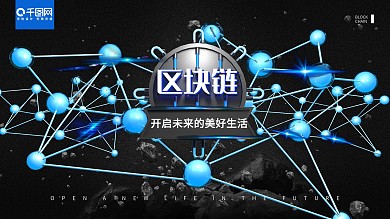 创意金属区块链开启未来新生活展板