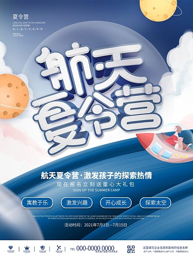 简约可爱卡通航空航天夏令营招生宣传海报