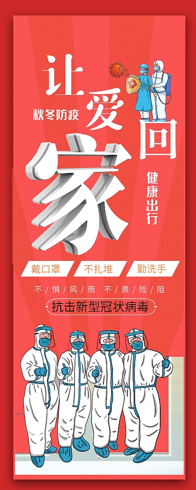 春运防疫宣传展架