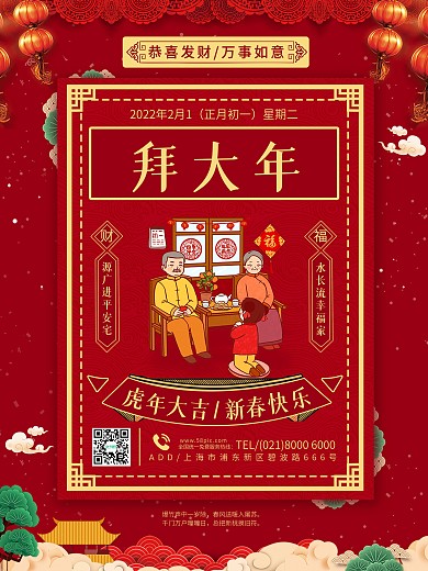 2020年正月初一拜大年喜庆海报设计