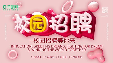 C4D立体字粉红色简约校园招聘英才海报