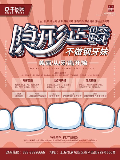 隐形正畸海报
