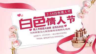 粉色创意白色情人节促销宣传展板
