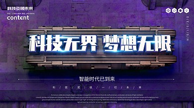 创意C4D科技无界梦想无限科技展板