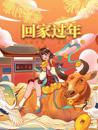 平安春运回家国年