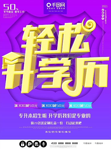 专升本轻松升学历大气原创c4d招生海报