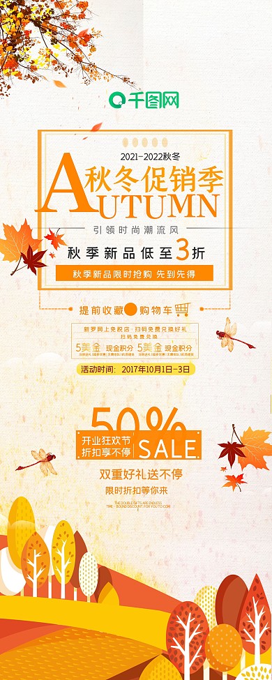 秋冬季促销主题展架