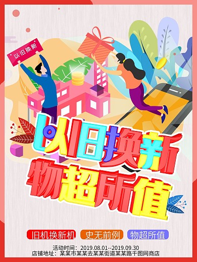 以旧换新海报