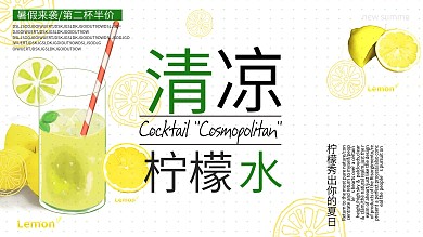 白色简约小清新清凉柠檬水促销展板