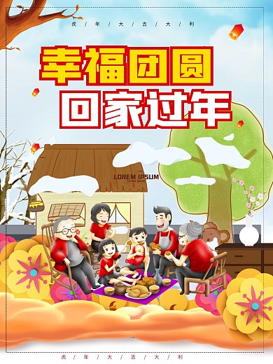 幸福团圆回家过年温馨海报