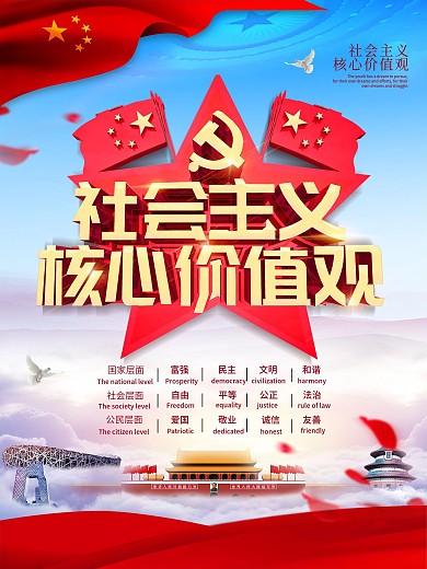 C4D创意社会主义核心价值观党建海报