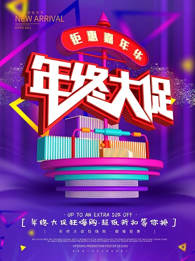 C4D创意年终大促海报