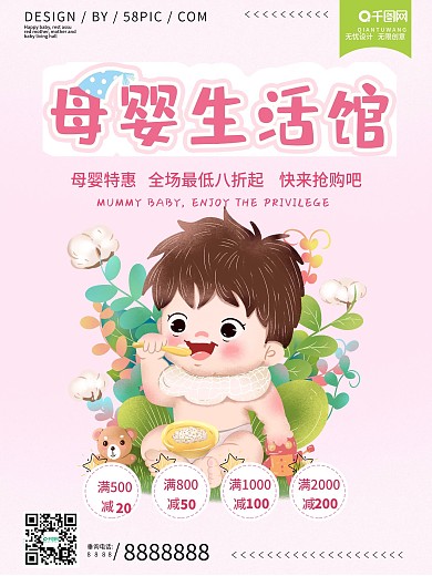 母婴生活馆宣传海报
