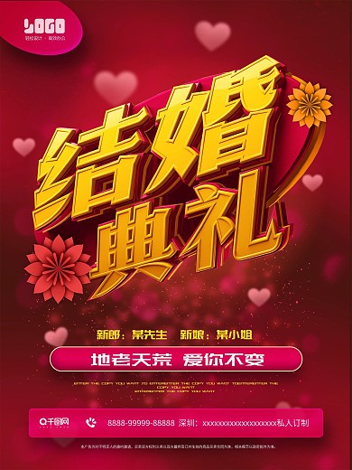 浪漫婚礼婚庆宣传海报-结婚典礼