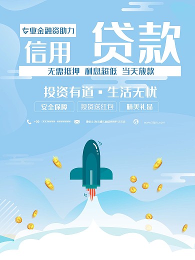 信用贷款投资理财海报