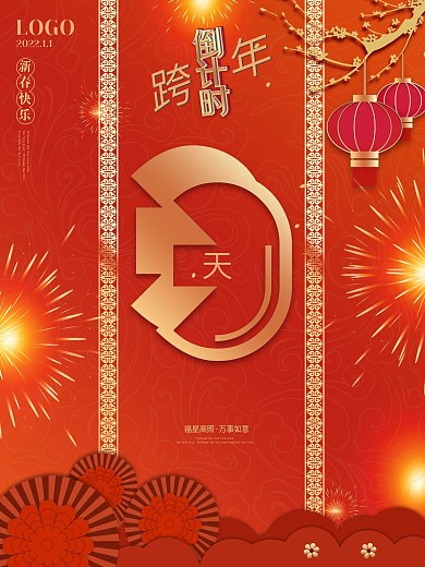 2021通用新年倒计时海报3