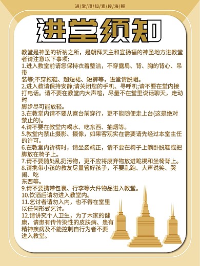 教堂进堂须知制度牌