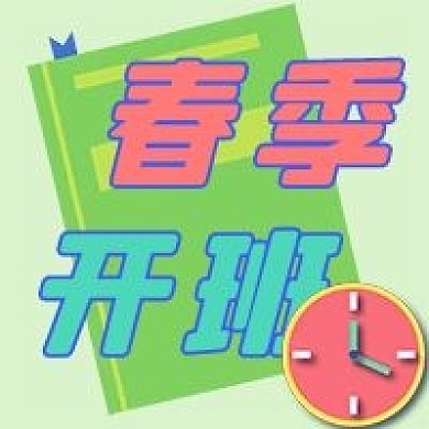 教育公开课新媒体公众号次图封面图