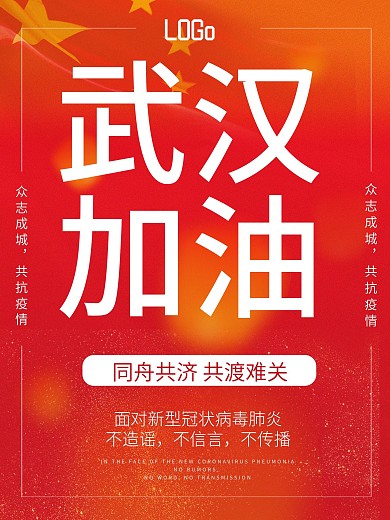 新型冠状病毒公益海报抗战疫情