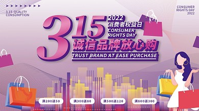 3.15消费者权益日活动展板