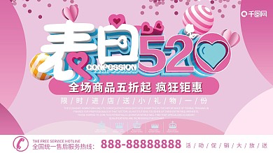 520告白节唯美浪漫促销海报