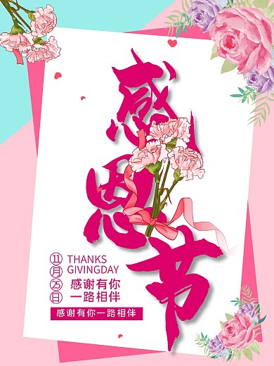 感恩节节日宣传海报