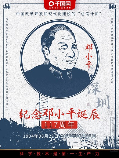 原创复古蓝色清新纪念邓小平诞辰海报