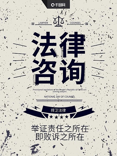 全国法律咨询日严肃年代海报