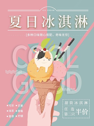 冰淇淋海报