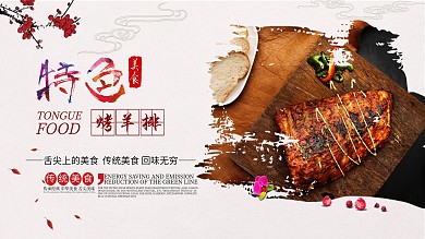 中国风特色美食烤羊排促销展板