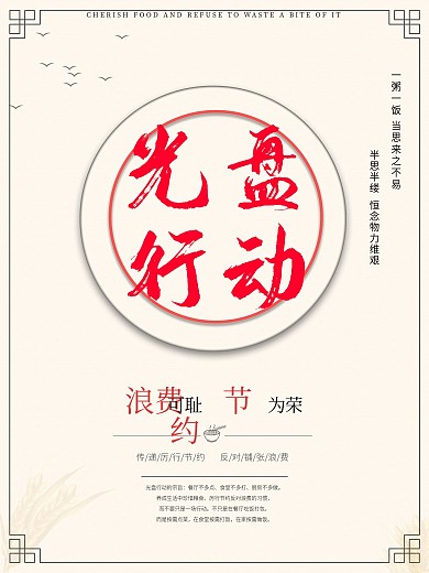 惜食惜福光盘行动