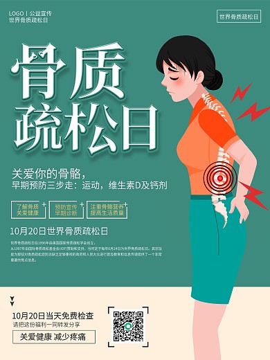 简约创意世界骨质疏松日宣传公益