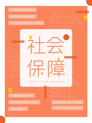社会保障简约海报