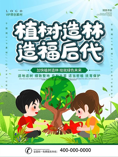 简约插画植树造林造福后代主题宣传海报