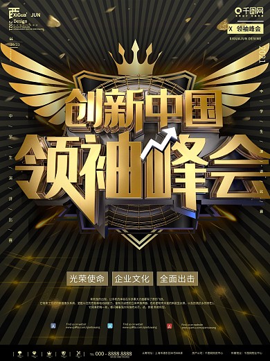 创新中国领袖峰会企业文化海报