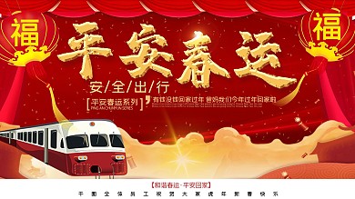 喜庆大气立体平安春运展板