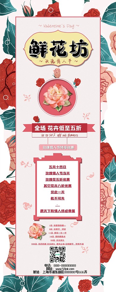 玫瑰情人节花店促销展架