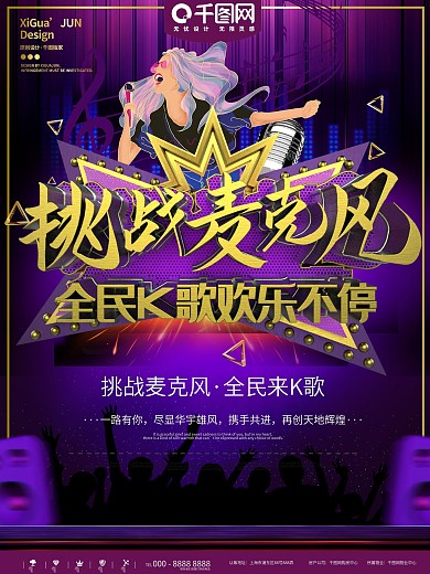 挑战麦克风海报