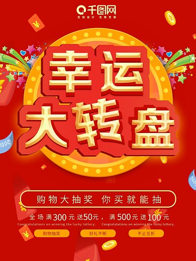 原创喜庆幸运大转盘立体字宣传促销海报