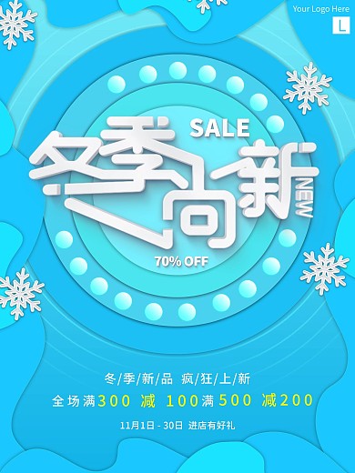 蓝色冬季尚新商业促销宣传海报